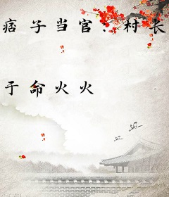 痞子当官：村长，你夫人在我手上