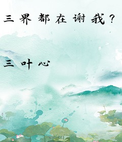 三界都在谢我？可我在帮反派搞KPI啊