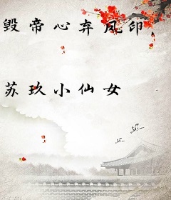 毁帝心弃凤印，绝症娘娘不伺候了