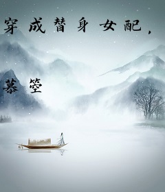 穿成替身女配，女主鱼塘被我炸了