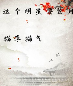 这个明星要登月