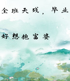 全班天残，毕业全成大帝