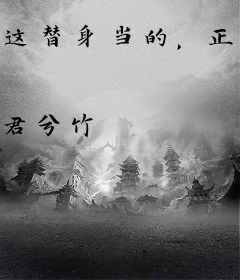 这替身当的，正主都比不过你