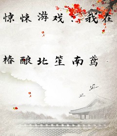 惊悚游戏：我在副本里无限封神