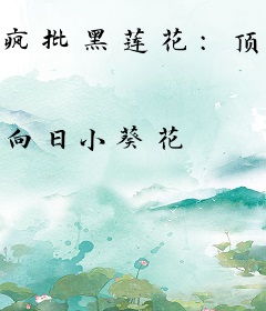 疯批黑莲花：顶级财阀大小姐回归