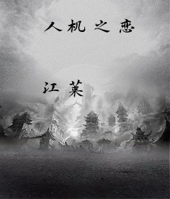 人机之恋
