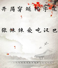 开局穿越杨宇霆，辅佐少帅抗日