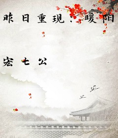 昨日重现：暖阳与你