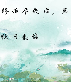 修为尽失后，总有仙子对我图谋不轨