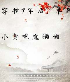 穿书7年后，早死白月光冠宠京圈