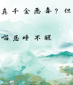 真千金恶毒？但太子爷他老婆脑啊