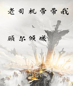 老司机带带我