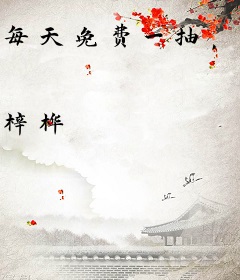 每天免费一抽，我被当成禁忌神明