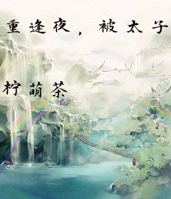 重逢夜，被太子爷亲红温了