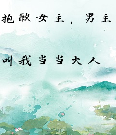 抱歉女主，男主变成我的狗了