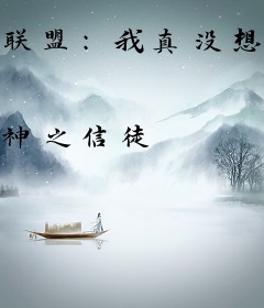 联盟：我真没想打职业啊！