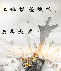 上班摸鱼被抓，女总裁罚我娶她过门