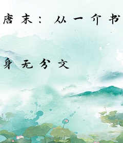 唐末：从一介书生到天下共主