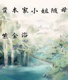 资本家小姐随母改嫁，被继兄宠疯