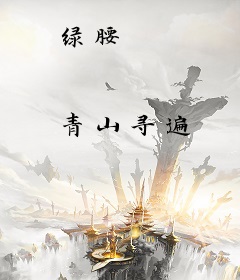 绿腰
