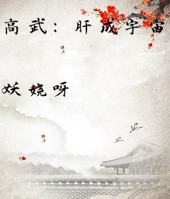 高武：肝成宇宙之主