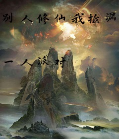 别人修仙我捡漏，卷王们破防了