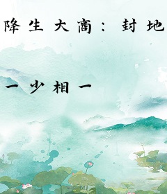 降生大商：封地于商丘