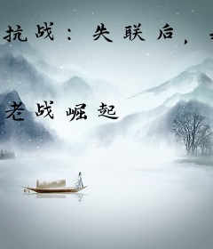 抗战：失联后，我李云龙混成大将