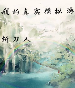 我的真实模拟游戏