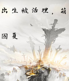 出生被活埋，萌宝回京杀疯了