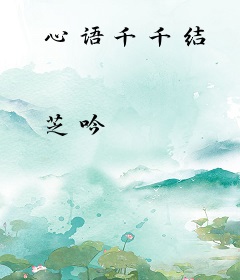 心语千千结