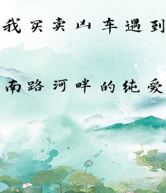 我买卖凶车遇到的那些邪乎事