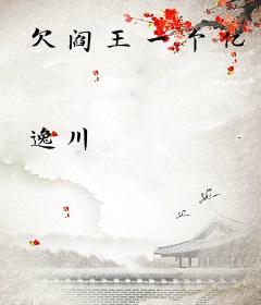 欠阎王一个亿