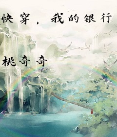 快穿，我的银行卡余额无限长