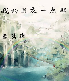 我的朋友一点都不少