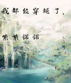 我都能穿越了，祖国强亿点怎么了