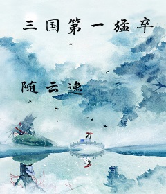 三国第一猛卒
