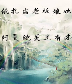 纸扎店老板娘她是玄门大佬