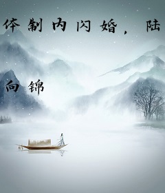 体制内闪婚，陆队你媳妇又孕吐了