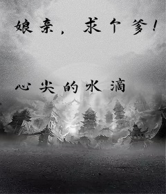 娘亲，求个爹！