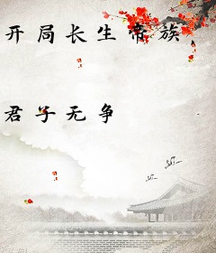 开局长生帝族，你让我寒门逆袭？