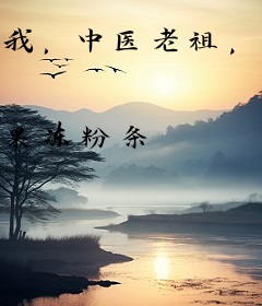 我，中医老祖，出手整治中药圈