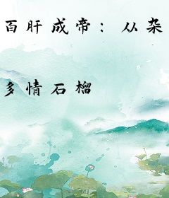 百肝成帝：从杂役开始！