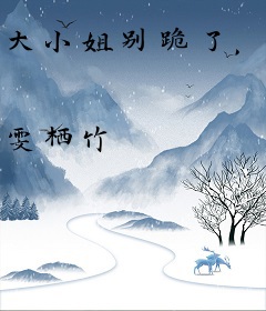 大小姐别跪了，先生已经另娶了