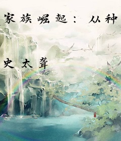 家族崛起：从种田开始