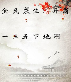 全民求生：开局一座顶级海岛