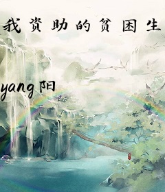 我资助的贫困生成影后把我送进精神病院