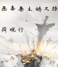 恶毒妻主娇又撩，六大佬争着求宠