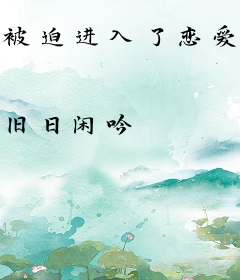 被迫进入了恋爱状态