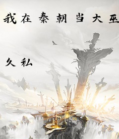 我在秦朝当大巫
